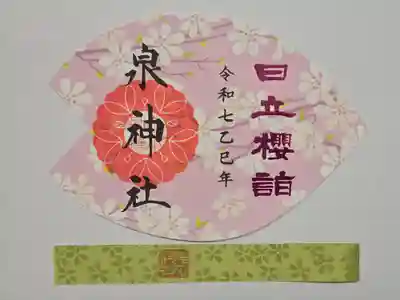 泉神社の御朱印