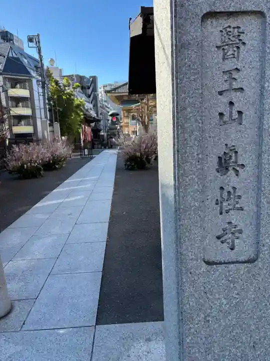 眞性寺(東京都)
