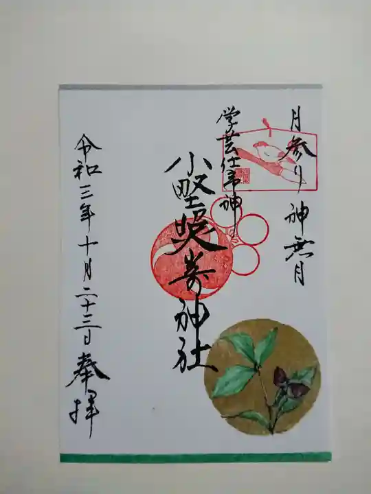 小野照崎神社の御朱印