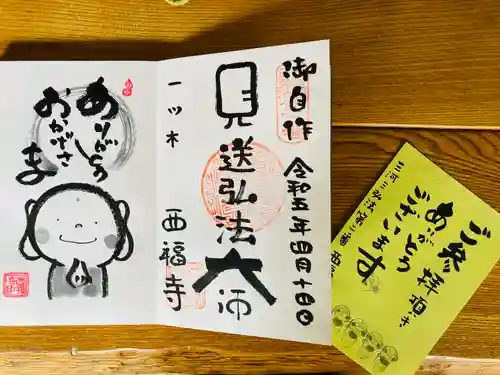 三河三弘法第二番　西福寺の御朱印