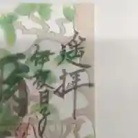 彌彦神社 (伊夜日子神社)の御朱印