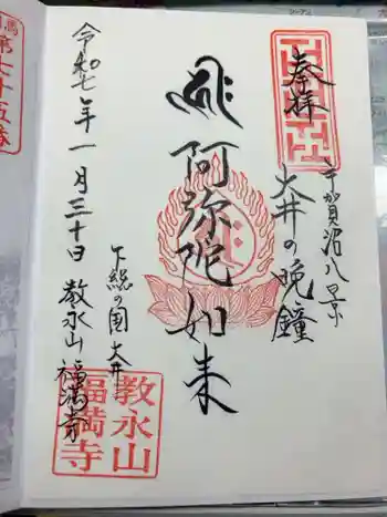 福満寺の御朱印 2025年01月