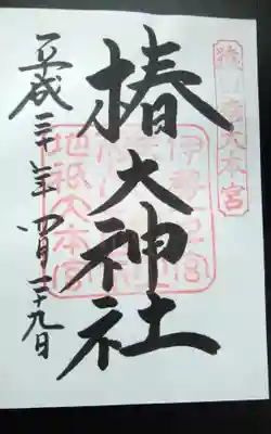 過去に伺って頂いた直書きの御朱印になります。