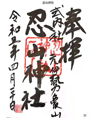忍山神社の御朱印