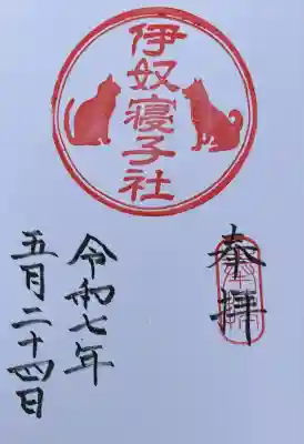 伊奴寝子社(神奈川県)