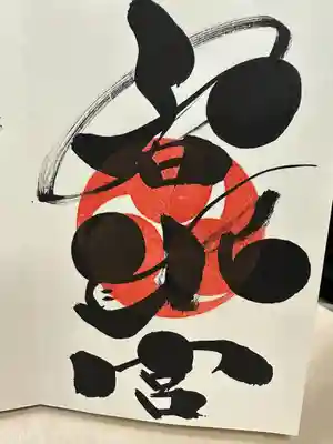 鶴峯八幡宮(茨城県)