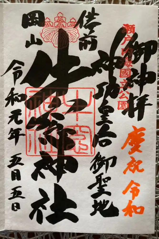 牛窓神社の御朱印