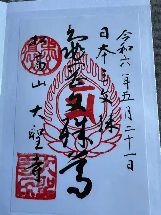 大聖寺(亀岡文殊)(山形県)