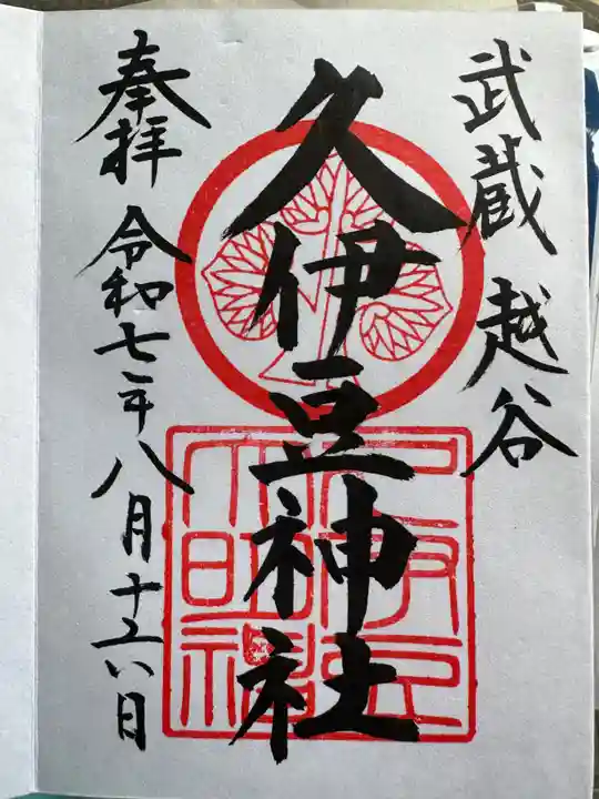 越ヶ谷久伊豆神社(埼玉県)