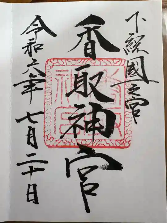 香取神宮(千葉県)