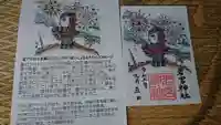 若宮神社の御朱印