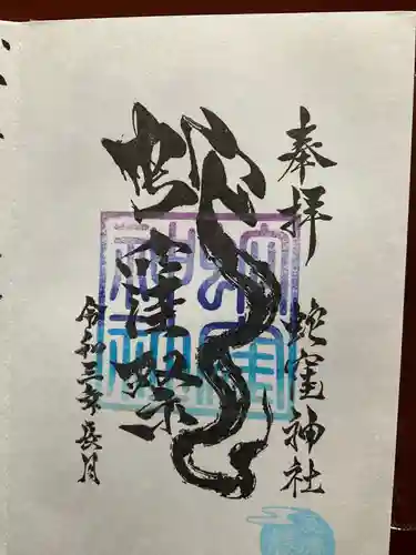 蛇窪神社の御朱印