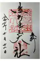 熊野速玉大社の御朱印