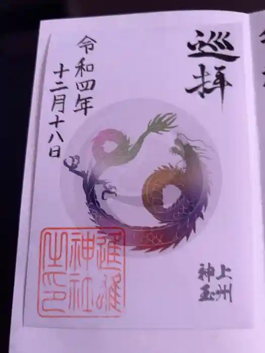 進雄神社の御朱印