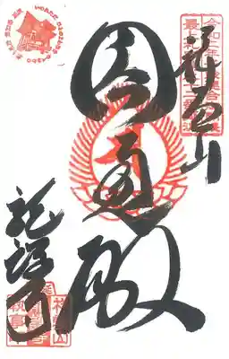 龍護寺の御朱印