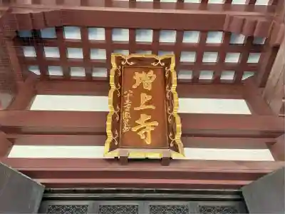 増上寺(東京都)