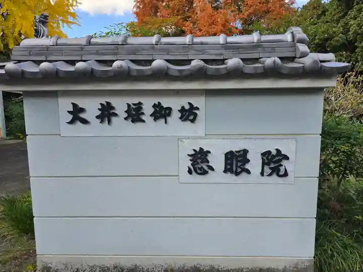 慈眼院(大阪府)