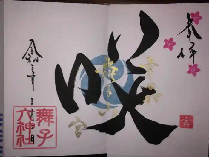 舞子六神社／まいこむの宮の御朱印