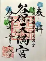 谷保天満宮の御朱印