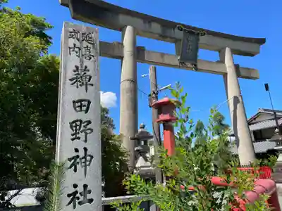 稗田野神社(薭田野神社)(京都府)