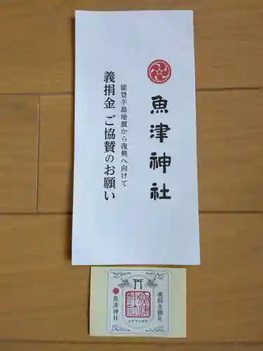 魚津神社(富山県)