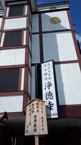 真宗大谷派浄徳寺のその他建物