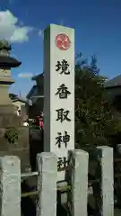 境香取神社の建物その他