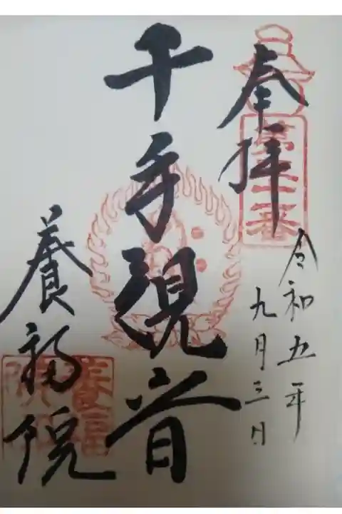 養福院直書き御朱印