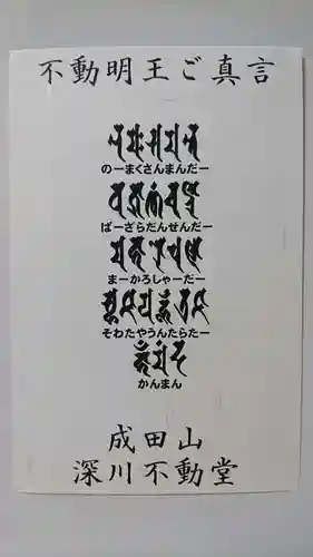 成田山深川不動堂（新勝寺東京別院）の御朱印