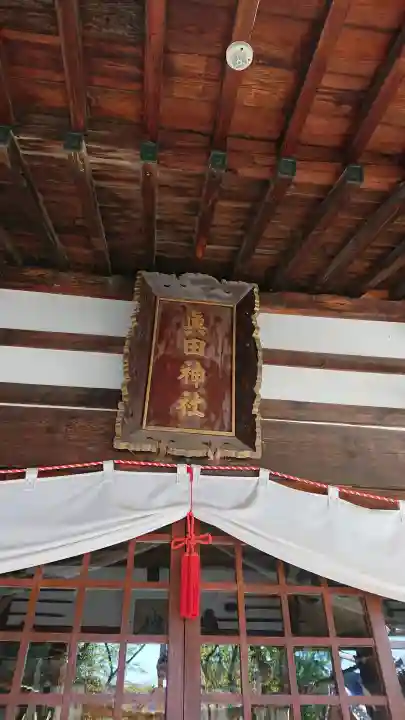 眞田神社の{uncategorized: "未分類", other: "その他", undefined: "問題あり", building: "その他建物", grave: "お墓", sacred_gate: "鳥居", guardian: "狛犬", statue: "像", buddha: "仏像", history: "歴史", nature: "自然", garden: "庭園", animal: "動物", pagoda: "塔", temizu: "手水舎", mountain_gate: "山門・神門", sanctuary: "本殿・本堂", subordinate: "末社・摂社", art: "芸術", scenery: "景色", jizo: "地蔵", ema: "絵馬", goshuin: "御朱印", omikuji: "おみくじ", items: "授与品その他", amulet: "お守り", goshuincho: "御朱印帳", eats: "食事", festival: "お祭り", votive_dance: "神楽", shichigosan: "七五三参", wedding: "結婚式", experience: "体験その他", initially: "初詣", around: "周辺", anti_infection: "感染症対策"}