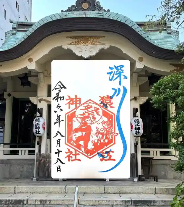 猿江神社の御朱印