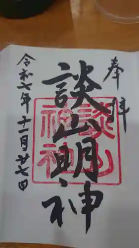 談山神社の御朱印