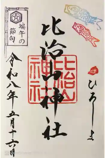 比治山神社の御朱印 2026年05月