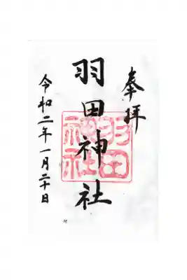 羽田神社の御朱印