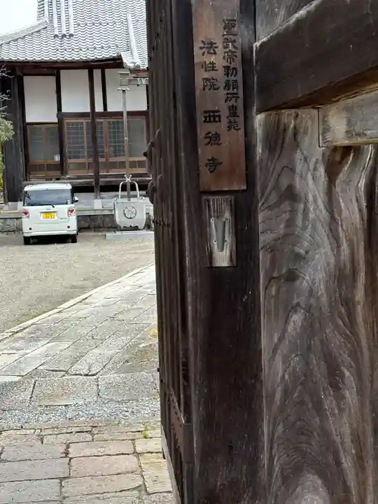 西徳寺(滋賀県)