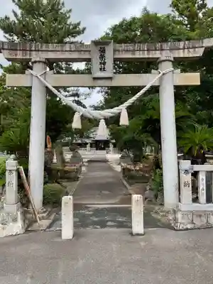 彌榮神社(愛知県)