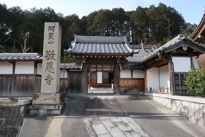 敬恩寺(滋賀県)