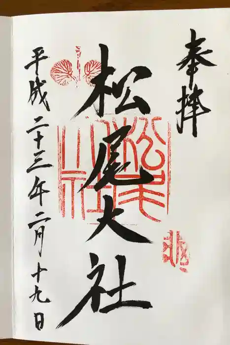 松尾大社の御朱印