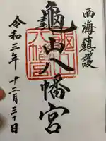 亀山八幡宮の御朱印