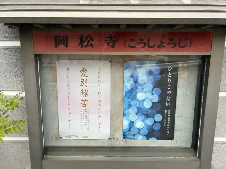 岡松寺(大阪府)