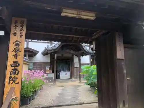 當麻寺西南院の山門