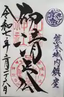 加藤神社の御朱印