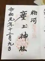 粉河産土神社(たのもしの宮)の御朱印