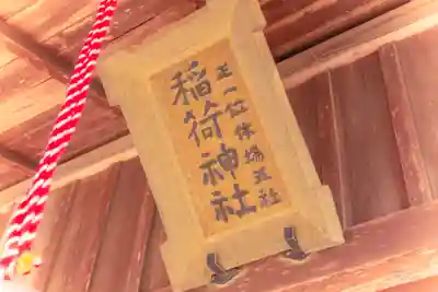 稲荷神社(宮城県)