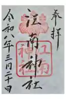 江南神社の御朱印