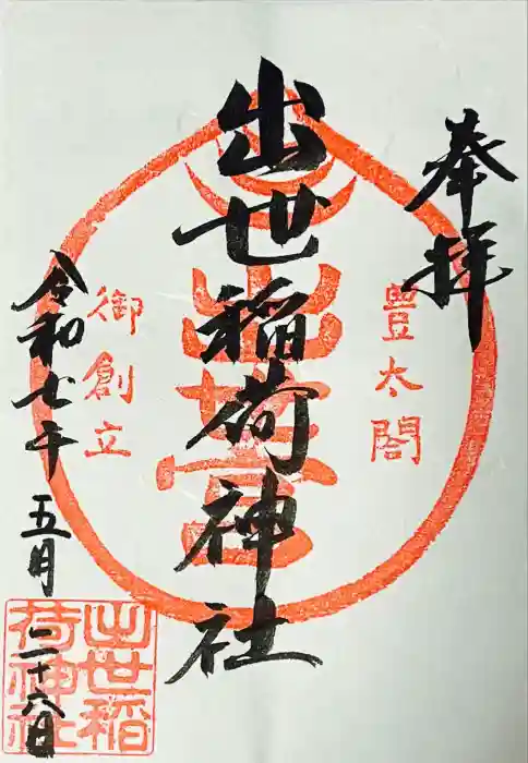 出世稲荷神社の御朱印