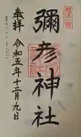 彌彦神社の御朱印