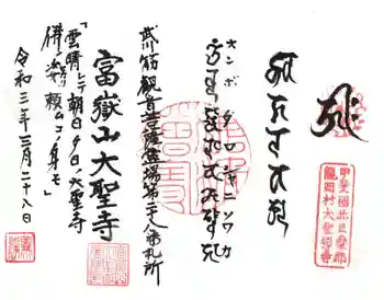 大聖寺の御朱印 2021年03月