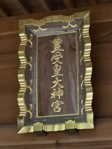 豊受皇大神宮(茨城県)