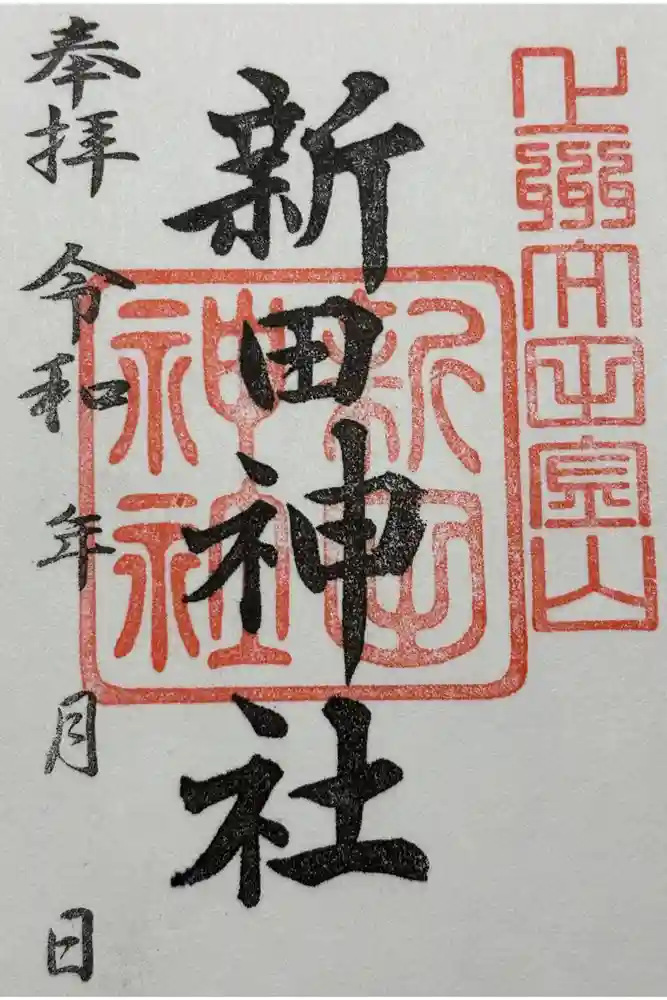 新田神社の御朱印